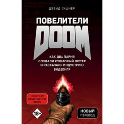 Повелители DOOM. Как два парня создали культовый шутер и раскачали индустрию видеоигр