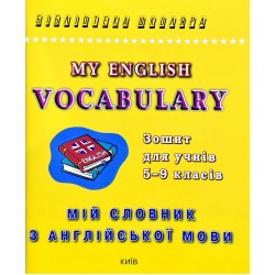 Мій словник з англійської мови. Зошит для учнів 5-9 класів