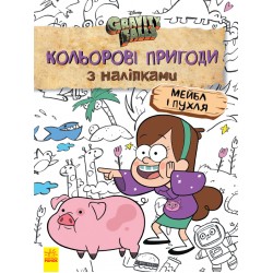 Дисней. Ґравіті Фолз. Кольорові пригоди з наліпками. Мейбл і Пухля