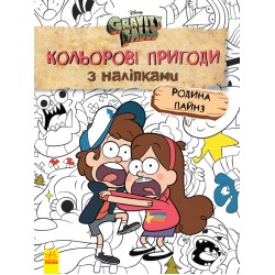 Дисней. Ґравіті Фолз. Кольорові пригоди з наліпками. Родина Пайнз