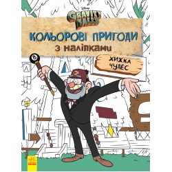 Дисней. Ґравіті Фолз. Кольорові пригоди з наліпками. Хижка Чудес