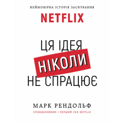 Ця ідея ніколи не спрацює! Неймовірна історія заснування Netflix