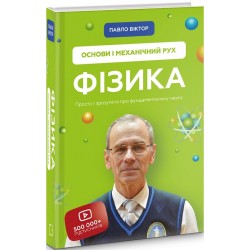 Фізика. Основи і механічний рух. Просто і зрозуміло про фундаментальну науку