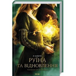 Руїна та відновлення. Книга 3