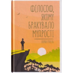 Філософ, якому бракувало мудрості