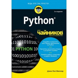 Python для чайников, 2-е издание