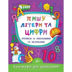 Каліграфія для дошкільнят. Пишу літери та цифри. Прописи із завданнями та наліпками