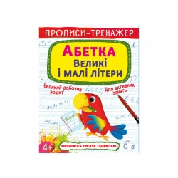 Прописи-тренажер. Абетка. Великі і малі літери