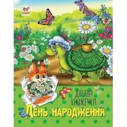 Дірява книжечка: День народження (укр)