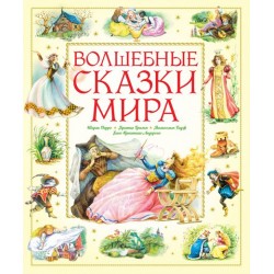 Волшебные сказки мира