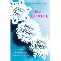 Най сніжить. Три романтичні історії на свята 