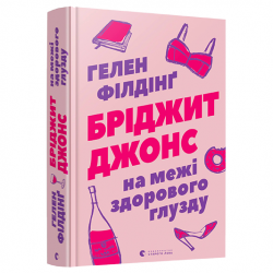 Бріджит Джонс. Книга № 02: На межі здорового глузду. (Г. Філдінґ)