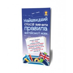 Найшвидший спосіб вивчити. Правила англійської мови.