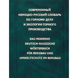 Эйнер Современный немецко-русский словарь по горному делу и экологии горного производства 