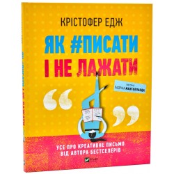 Як #писати і не лажати