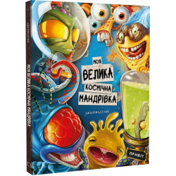 Моя велика космічна мандрівка