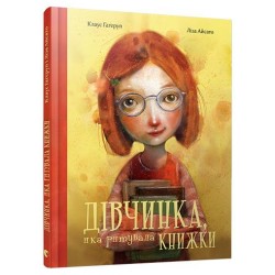 Дівчинка, яка рятувала книжки