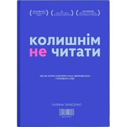 Колишнім не читати. Або як Хитра Галя перестала хвилюватися і полюбила себе