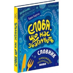 Слова, що нас збагачують: словник вишуканої української мови