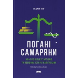 Погані самаряни. Міф про вільну торгівлю та невідома історія капіталізму