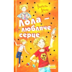 Усі пригоди Лоли. Лола - любляче сердце: кн. 7