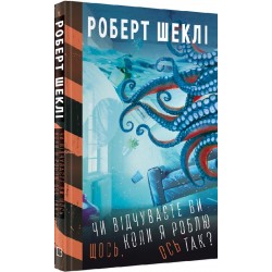 Чи відчуваєте ви щось, коли я роблю ось так?