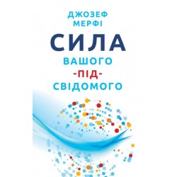 Сила вашого підсвідомого