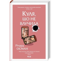 Куля, що не влучила. кн 3