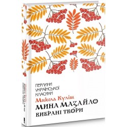 Мина Мазайло. Вибрані твори