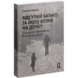 Відсутній батько та його вплив на дочку