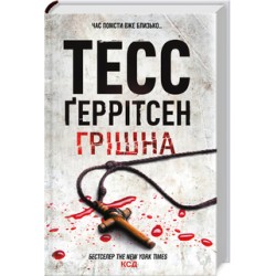 Ріццолі та Айлз. Книга 03. Грішна