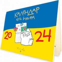 Календар кота Інжира 2024 (синьожовтий)