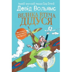 Велика втеча дідуся