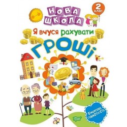 Нова школа 2 клас Я вчуся рахувати гроші