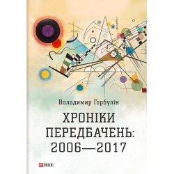 Хроніки передбачень: 2006-2017