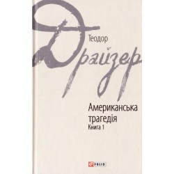 Зарубіжні авторські зібрання: Американська трагедія Книга1