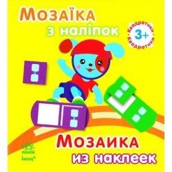 Мозаїка з наліпок: Для дітей від 3 років. Квадратики (р/у)