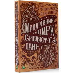 Мандрівний цирк сріблястої пані