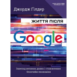 Життя після Google. Занепад великих даних і становлення блокчейн-економіки