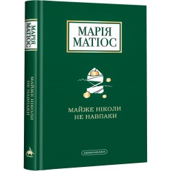 Майже ніколи не навпаки