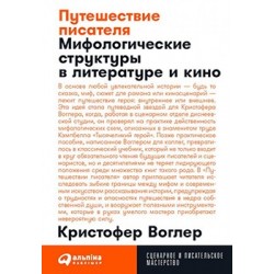 Путешествие писателя. Мифологические структуры в литературе и кино