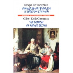 Паралельний текст: Скандальний випадок із патером Брауном (м)