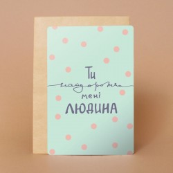 Листівка з конвертом "Ти найдорожча мені людина"