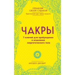 Чакры. 7 ключей для пробуждения и исцеления энергетического тела