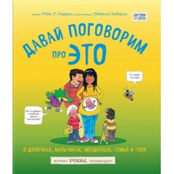 Давай поговорим про ЭТО: о девочках, мальчиках, младенцах, семьях и теле