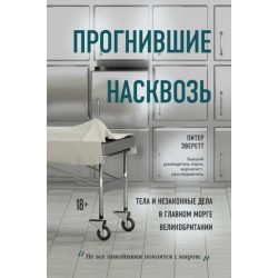 Прогнившие насквозь: тела и незаконные дела в главном морге Великобритании