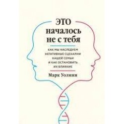 Это началось не с тебя. Как мы наследуем негативные сценарии нашей семьи и как остановить их влияние