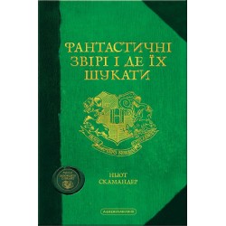 Дж.К.Ролінґ. Фантастичні звірі і де їх шукати