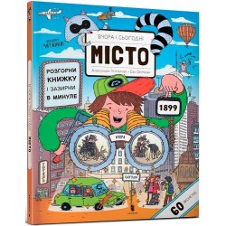 Вчора та сьогодні. Місто