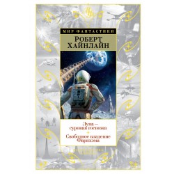 Луна - суровая госпожа. Свободное владение Фарнхэма